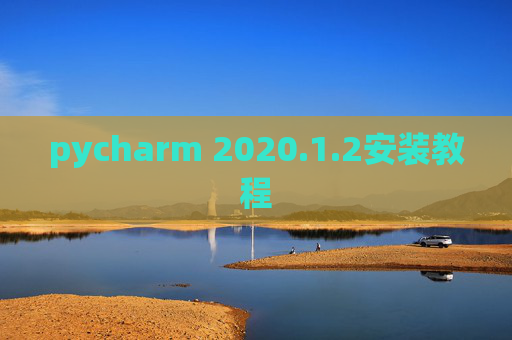 pycharm 2020.1.2安装教程